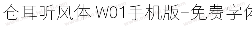 仓耳听风体 W01手机版字体转换